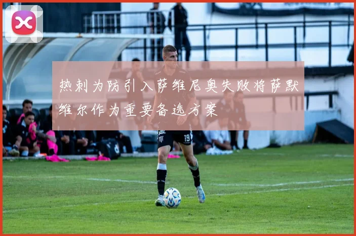 热刺为防引入萨维尼奥失败将萨默维尔作为重要备选方案