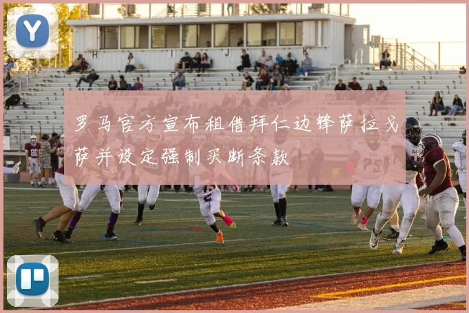 罗马官方宣布租借拜仁边锋萨拉戈萨并设定强制买断条款