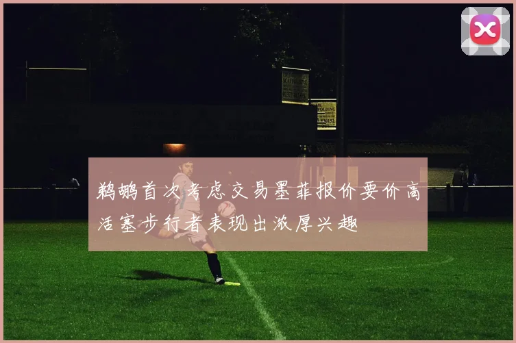 鹈鹕首次考虑交易墨菲报价要价高活塞步行者表现出浓厚兴趣
