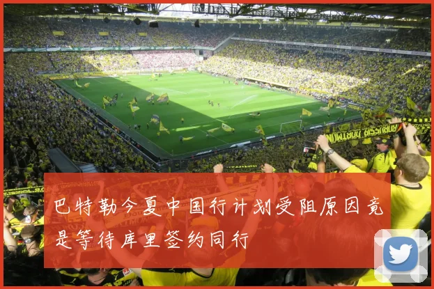 巴特勒今夏中国行计划受阻原因竟是等待库里签约同行