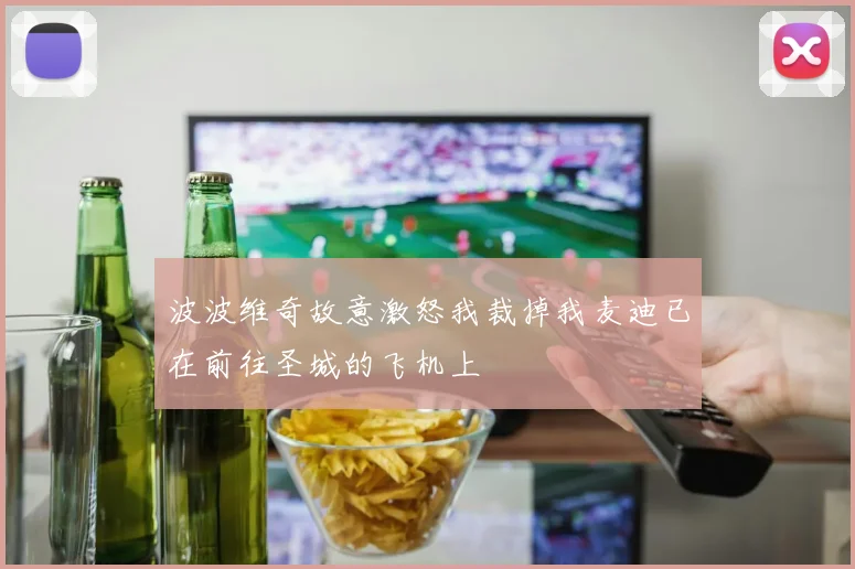 波波维奇故意激怒我裁掉我麦迪已在前往圣城的飞机上