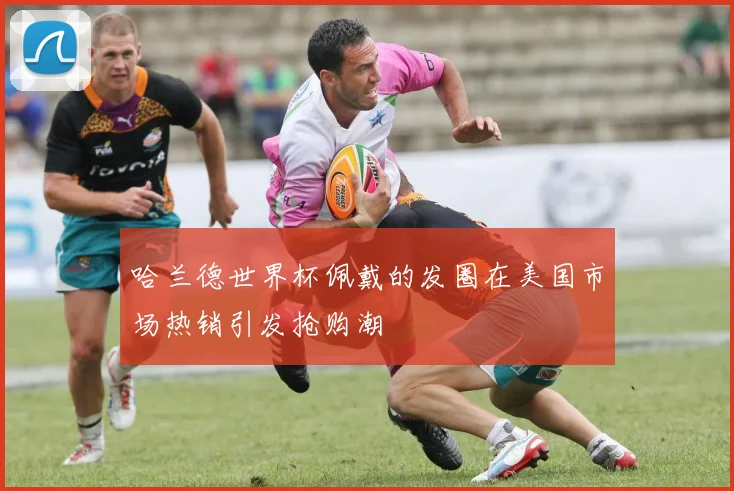 哈兰德世界杯佩戴的发圈在美国市场热销引发抢购潮