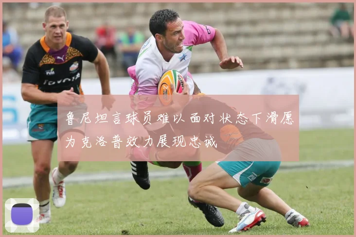 鲁尼坦言球员难以面对状态下滑愿为克洛普效力展现忠诚