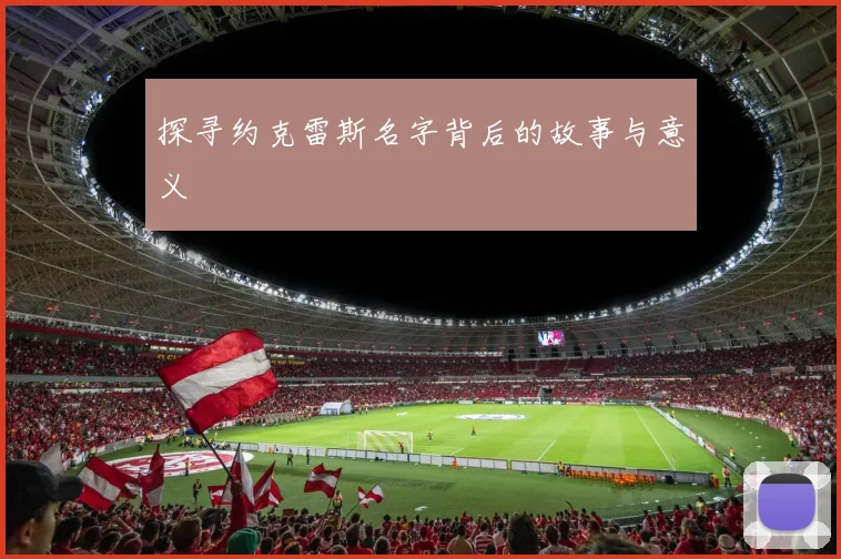 探寻约克雷斯名字背后的故事与意义