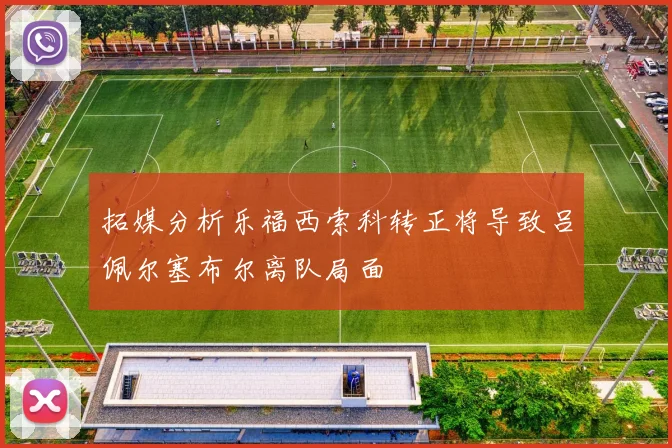 拓媒分析乐福西索科转正将导致吕佩尔塞布尔离队局面