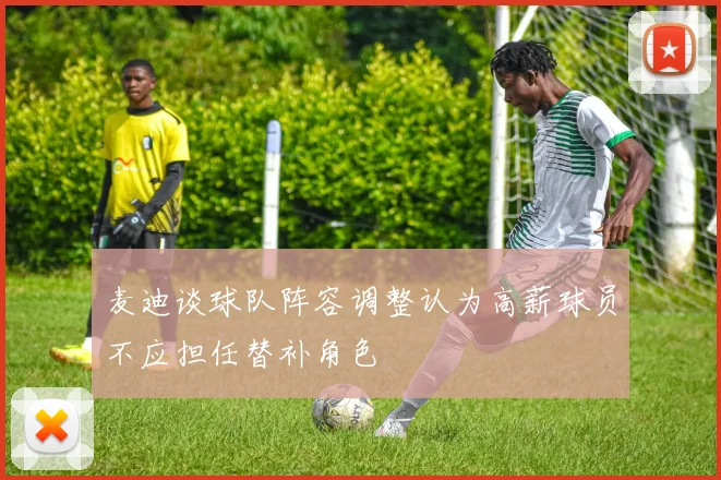 麦迪谈球队阵容调整认为高薪球员不应担任替补角色