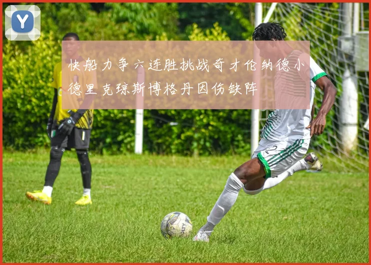 快船力争六连胜挑战奇才伦纳德小德里克琼斯博格丹因伤缺阵