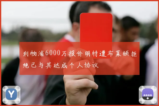 利物浦6000万报价明特遭布莱顿拒绝已与其达成个人协议